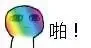 泡泡破了，啪！