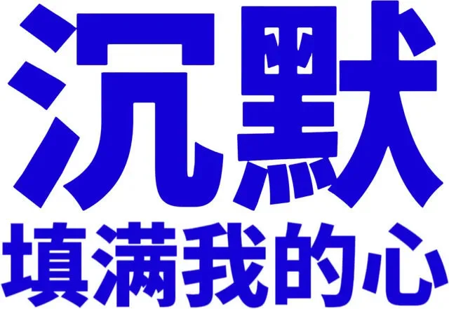 沉默填满我的心（沉默填满我的心）