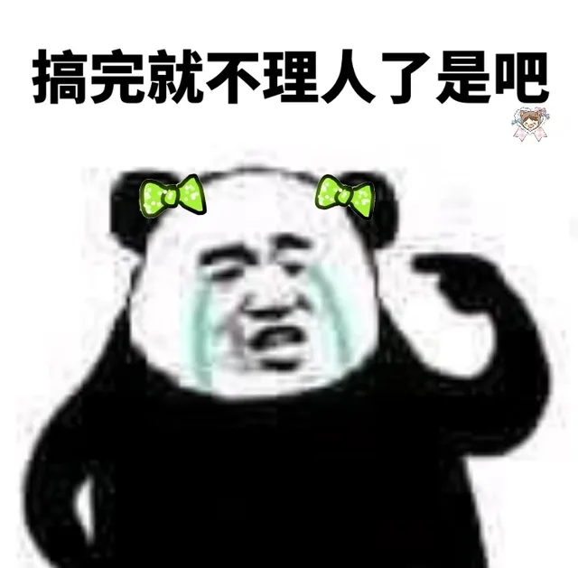 搞完就不理人了是吧（搞完就不理人了是吧）