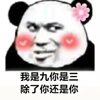 我是九你是除了你还是你