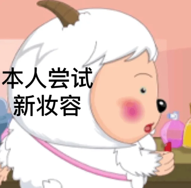 本人尝试新妆容（本人尝试新妆容）