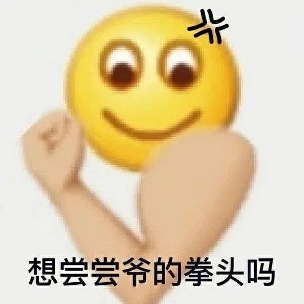 米想尝尝爷的拳头吗（米想尝尝爷的拳头吗）
