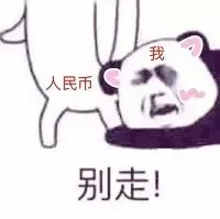 抱住钱，别走（抱住钱，别走）