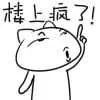 楼上疯了！