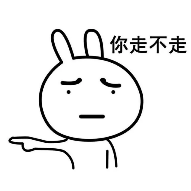 你走不走