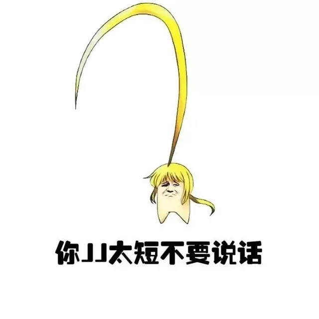 你JJ太短不要说话（你JJ太短不要说话）