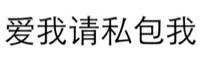 爱我请私包我