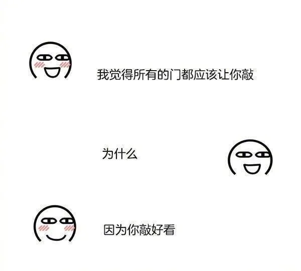 我觉得所有的门都应该让你敲为什么因为你敲好看