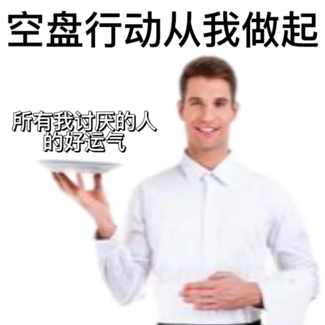空盘行动从我做起所有我讨厌的人的好运气（空盘行动从我做起所有我讨厌的人的好运气）