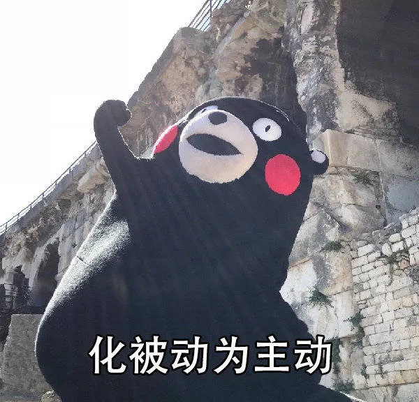 化被动为主动（化被动为主动）