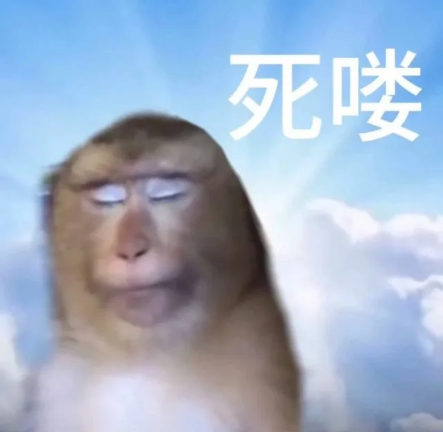 死喽(吗喽表情包)（死喽(吗喽表情包)）
