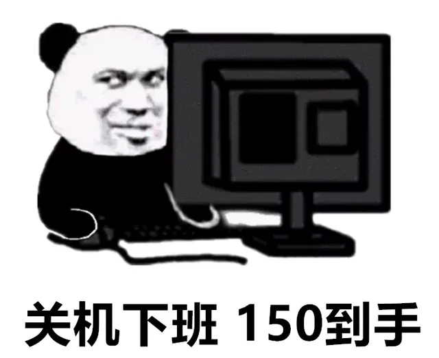 关机下班150到手（关机下班150到手）