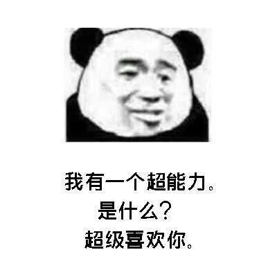 我有一个超能力。是什么?超级喜欢你。