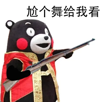 尬个舞给我看