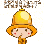 虽然不明白你在说什么，但好像很厉害的样子（虽然不明白你在说什么，但好像很厉害的样子）