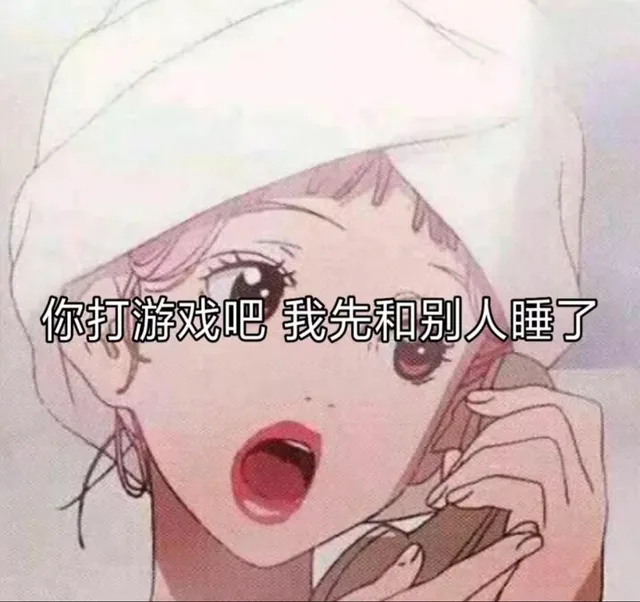 你打游戏吧 我先和别人睡了