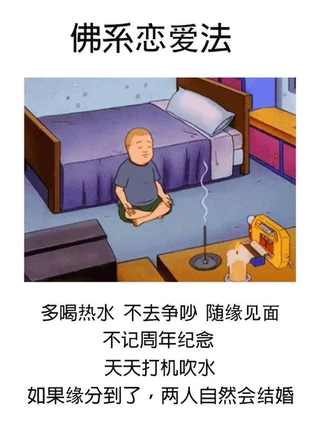 佛系恋爱法多喝热水不去争吵随缘见面不记周年纪念天天打机吹水如果缘分到了,两人自然会结婚（佛系恋爱法多喝热水不去争吵随缘见面不记周年纪念天天打机吹水如果缘分到了,两人自然会结婚）