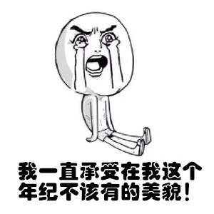 我一直承受在我这个年纪不该有的美貌！