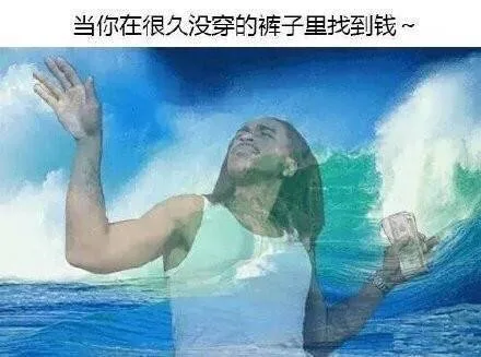 当你在很久没穿的裤子里找到钱~