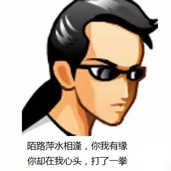 陌路萍水相逢，你我有缘。你却在我心头，打了一拳