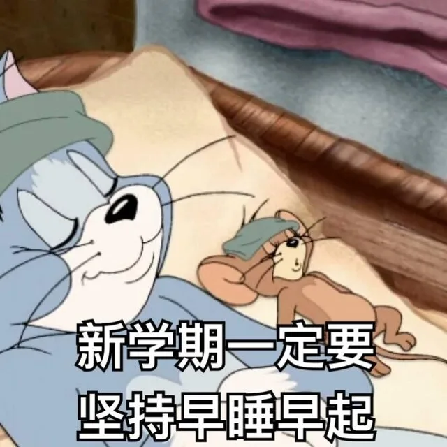 新学期一定要坚持早睡早起（新学期一定要坚持早睡早起）