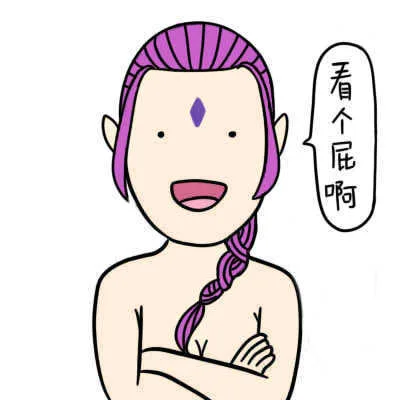 看个屁啊（看个屁啊）