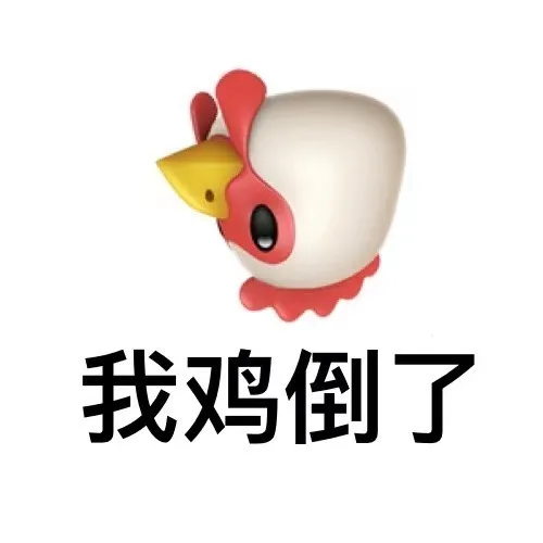 我鸡倒了（我鸡倒了）