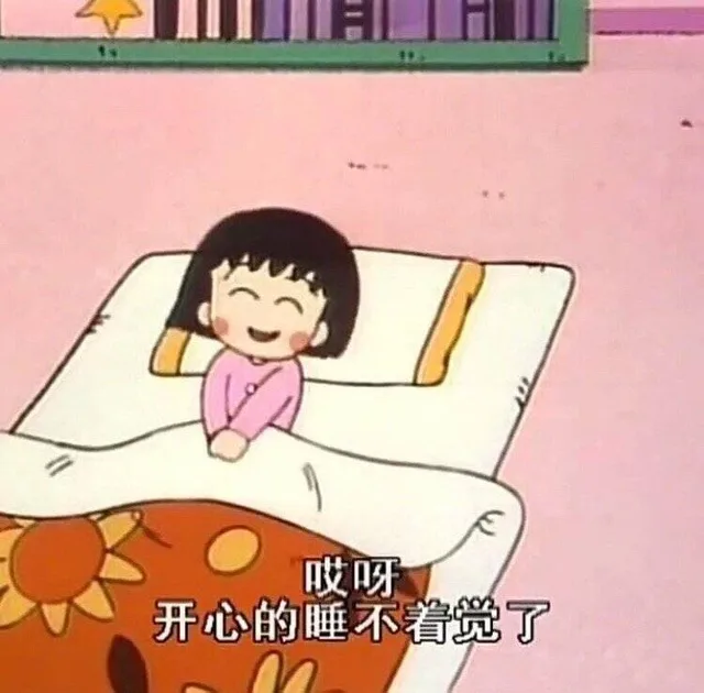 哎呀 开心的睡不着觉了
