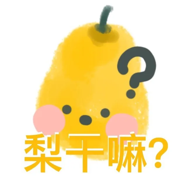 梨干嘛?