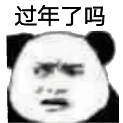 过年了吗（过年了吗）