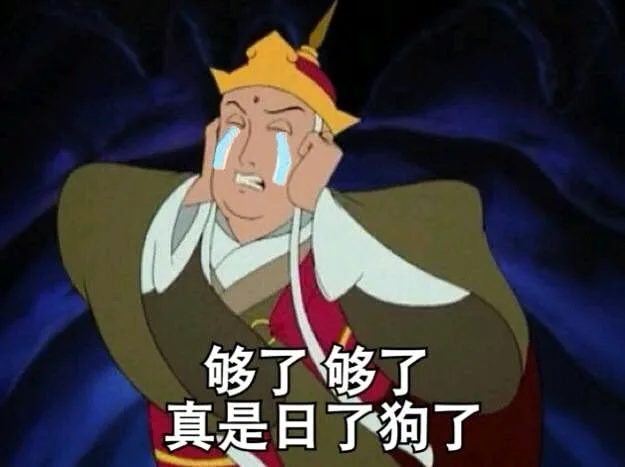 够了够了，真是日了狗了