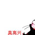 真高兴