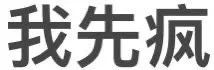 我先疯（我先疯）