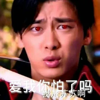 爱我你怕了吗？（爱我你怕了吗？）