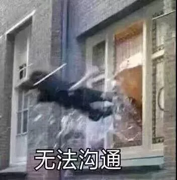 无法沟通