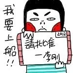 我要上船，请批准-李刚（我要上船，请批准-李刚）