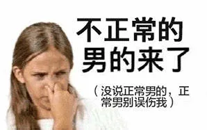 不正常的男的来了(没说正常男的，正常男别误伤我)（不正常的男的来了(没说正常男的，正常男别误伤我)）