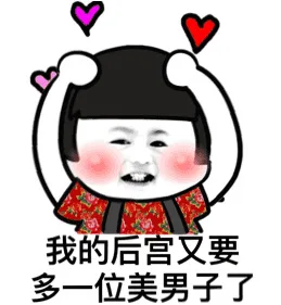 我的后宫又要多一位美男子了（我的后宫又要多一位美男子了）