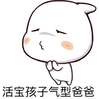 活宝孩子气型爸爸