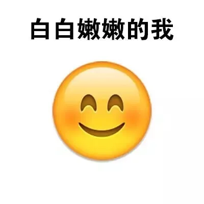 白白嫩嫩的我，被晒黑了 QQ表情_qq表情