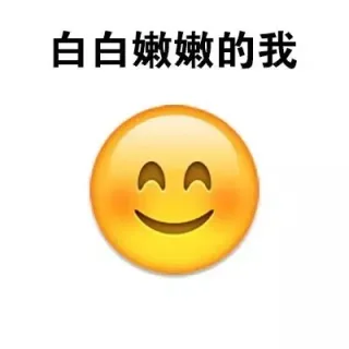 白白嫩嫩的我，被晒黑了 QQ表情_qq表情