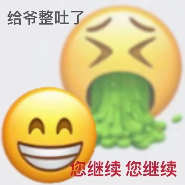 给爷整吐了您继续您继续（给爷整吐了您继续您继续）
