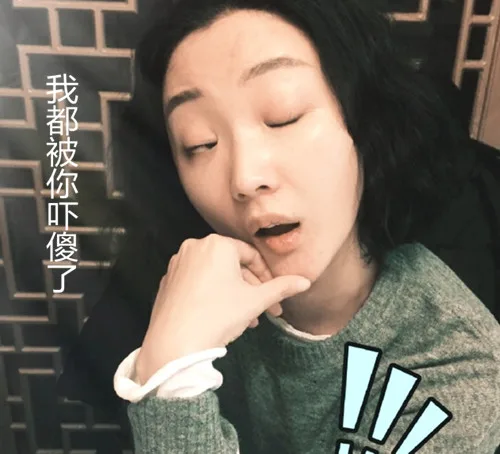 我都被你吓傻了