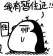 我有暂停证，我牛逼_搞笑
