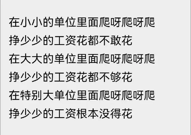 在小小的单位里面爬呀爬呀爬挣少少的工资花都不敢花在大大的单位里面爬呀爬呀爬挣少少的工资花都不够花在特别大单位里面爬呀爬呀爬挣少少的工资根本没得花（在小小的单位里面爬呀爬呀爬挣少少的工资花都不敢花在大大的单位里面爬呀爬呀爬挣少少的工资花都不够花在特别大单位里面爬呀爬呀爬挣少少的工资根本没得花）