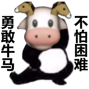 勇敢牛马不怕困难（勇敢牛马不怕困难）