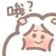 哦？？（哦？？）