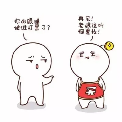 你的眼睛被谁打黑了？再见！老娘这叫烟熏妆！