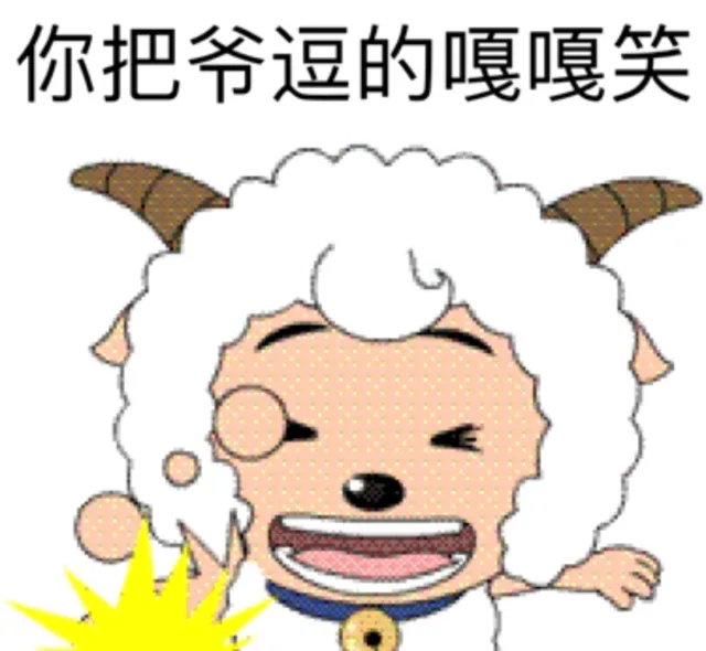 你把爷逗的嘎嘎笑（你把爷逗的嘎嘎笑）