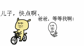 儿子，快点啊、爸爸，等等我啊！